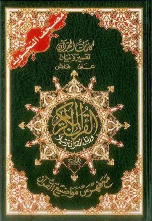 Tajweed Quran – Medium Size, Color-Coded Arabic Text Only