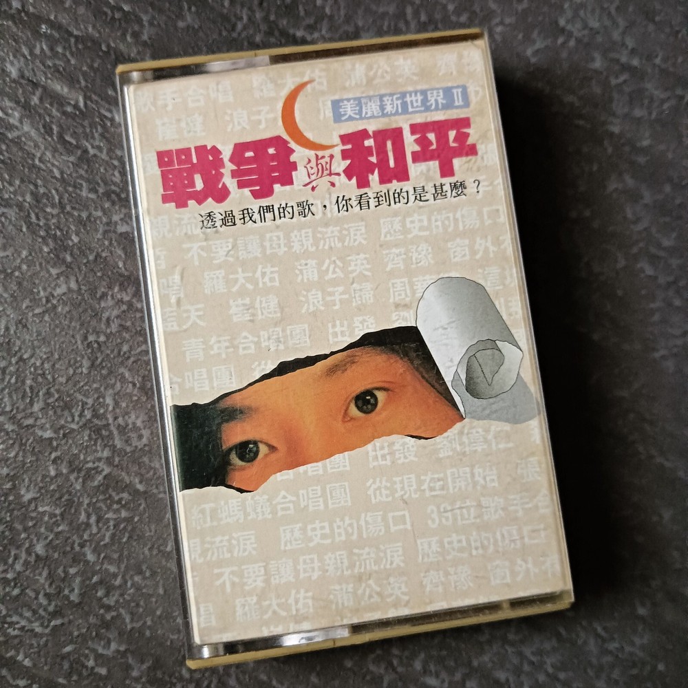 B- 崔健 周华健 张信哲 罗大佑 =战争与和平 - 历史的伤口= 马来西亚版 磁带 Malaysia Cassette