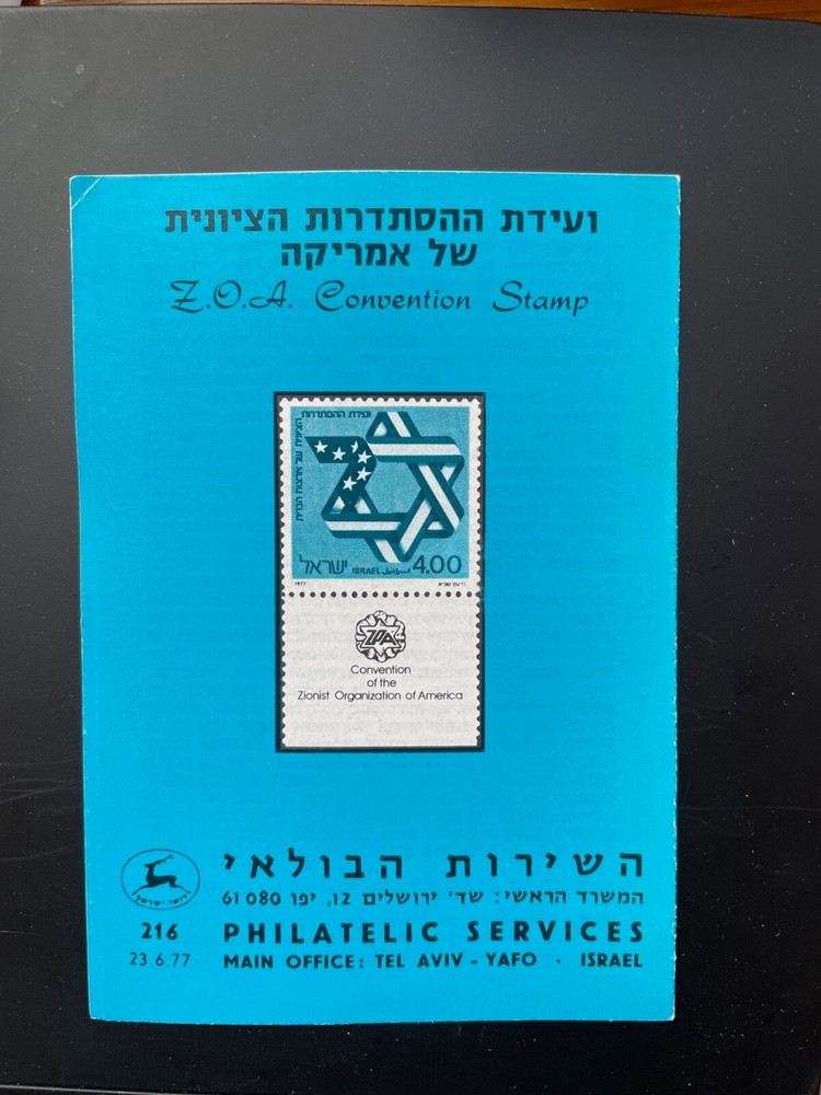 Israel Stamps - Scott #636 - ZOA - With Tab - Includes Brochure