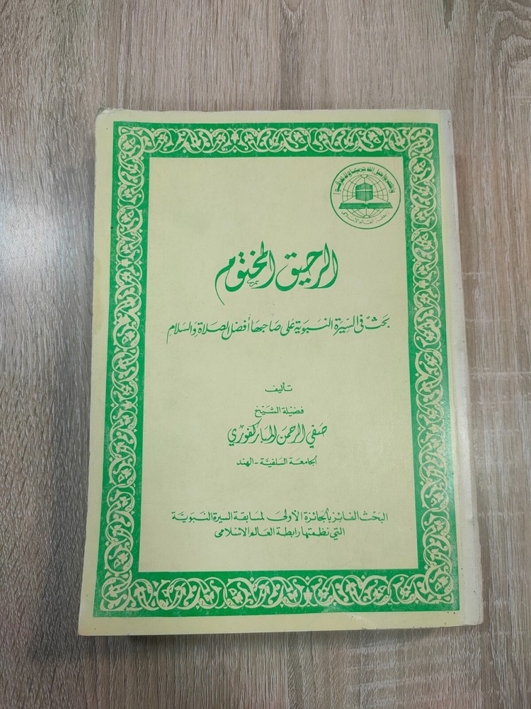 1980 Arabic islamic Prophet Mohammad الرحيق المختوم المباركفوري السيرة القرآن ⭐