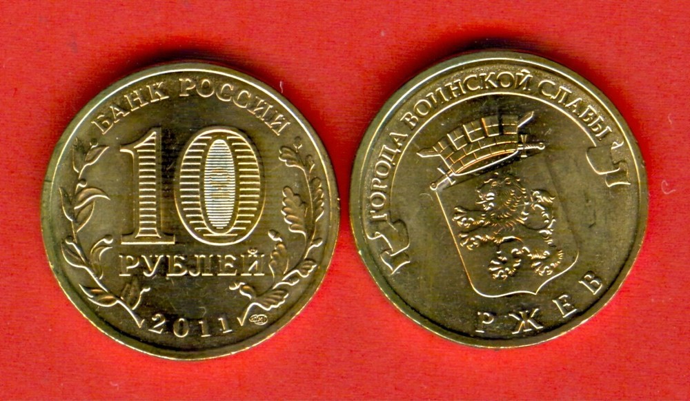RUSSIA issue 2011 - 10 Roubles  RJEV - РЖЕВ- UNC