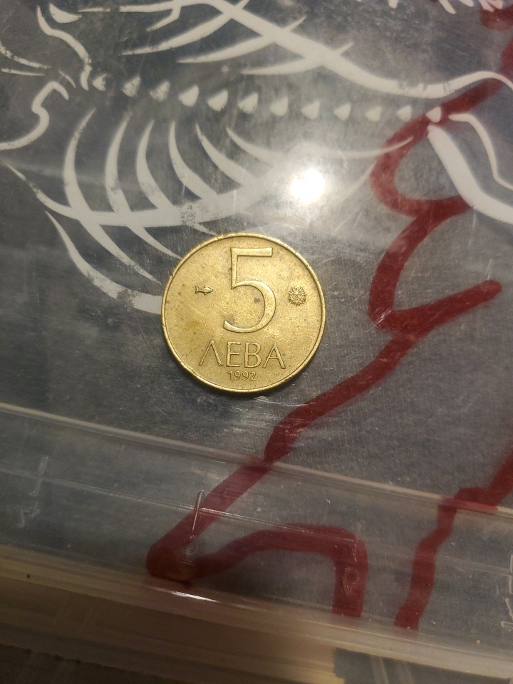 Bulgarian 5 Leva Coin Circa 1992. Please Read Description.