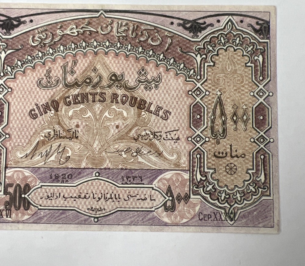 Azerbaijan 500 Rubles 1920 World Note