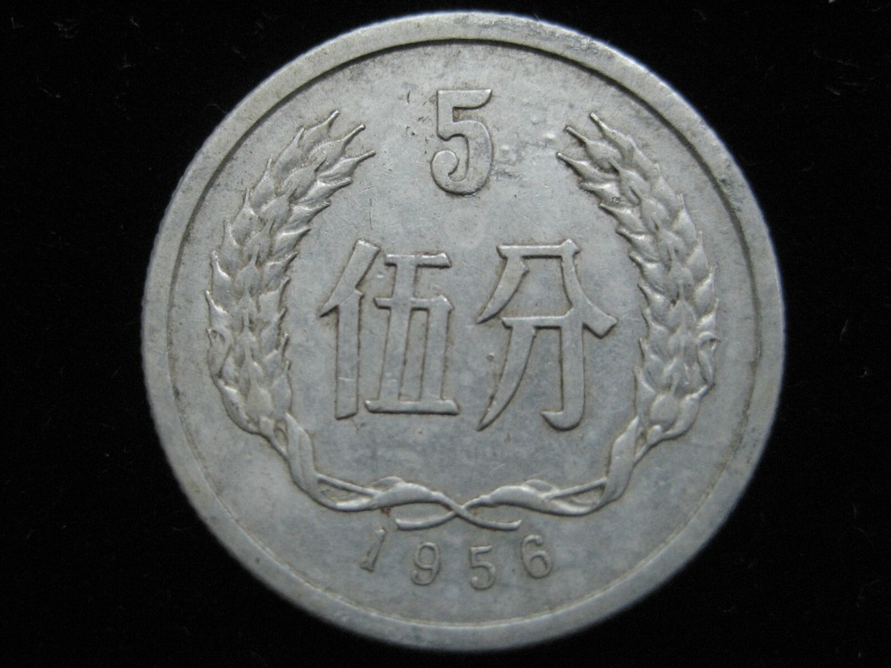 PRC - 5 Fen Coin (1956) - Circulated