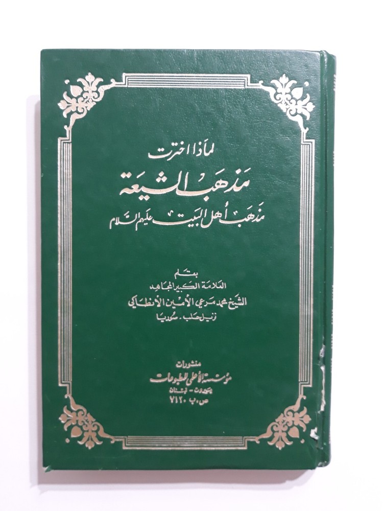 Islamic Shiite Doctrine Islam Shia لماذا اخترت مذهب الشيعة أهل البيت الإسلام