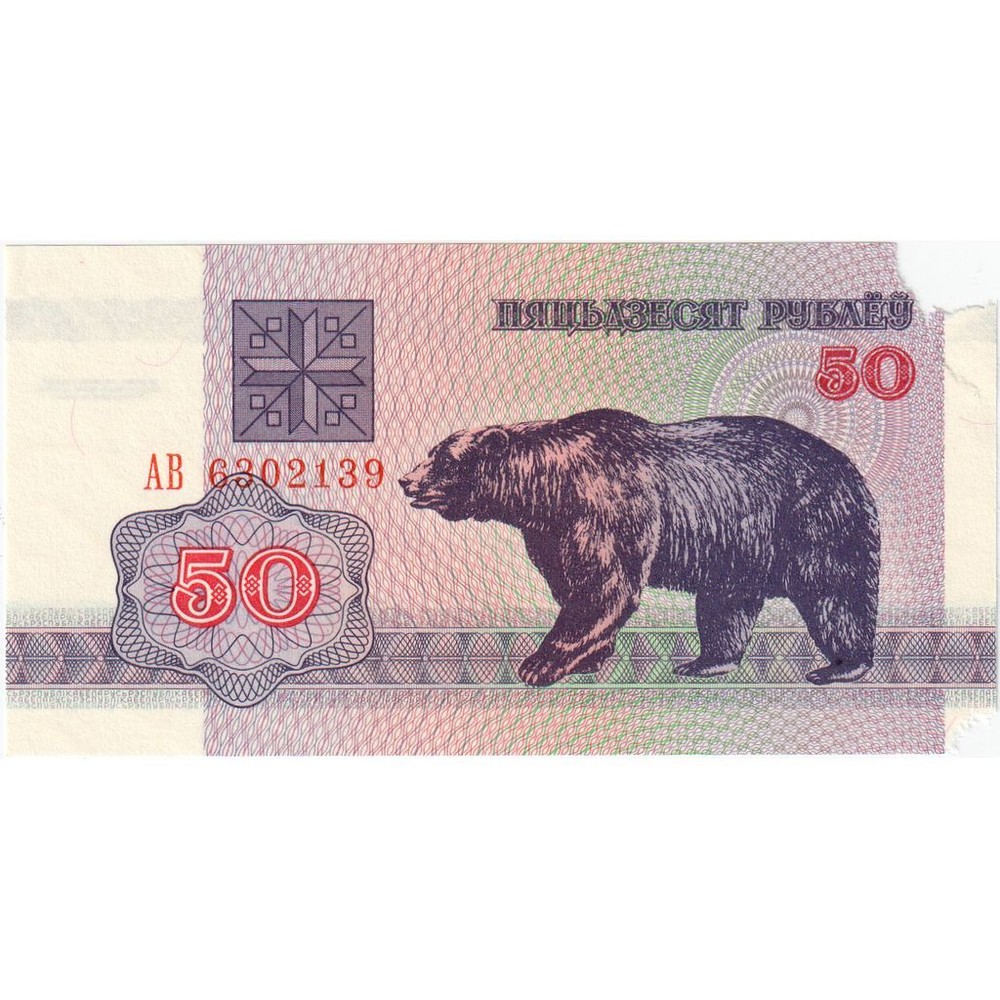 [#335223] Belarus, 50 Rublei, VG