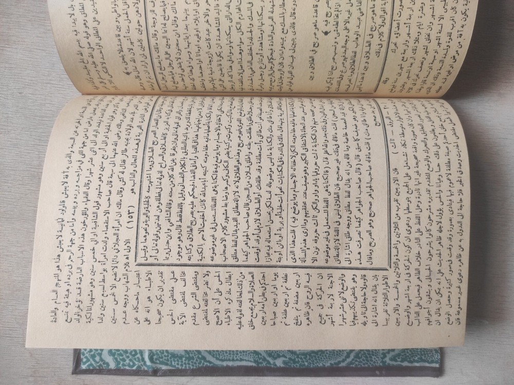 Arabic Manuscript Book كتاب تهذيب الفروق و القواعد السنية شهاب الدين العباس ج 3