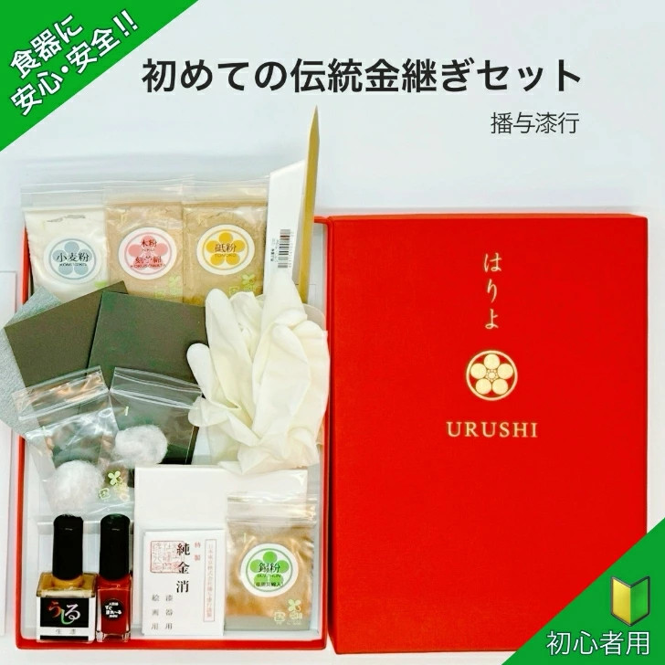 Hariyo Shikko Urushi First Traditional Kintsugi set [NEW]