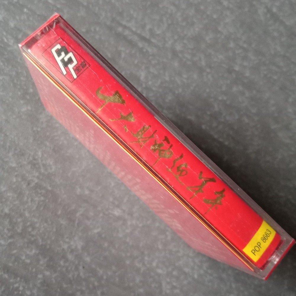 B- 赖冰霞 刘桂仙 黄一飞 风采姐妹 =十大财神迎羊年= 马来西亚版 磁带 未拆 Malaysia Cassette Sealed