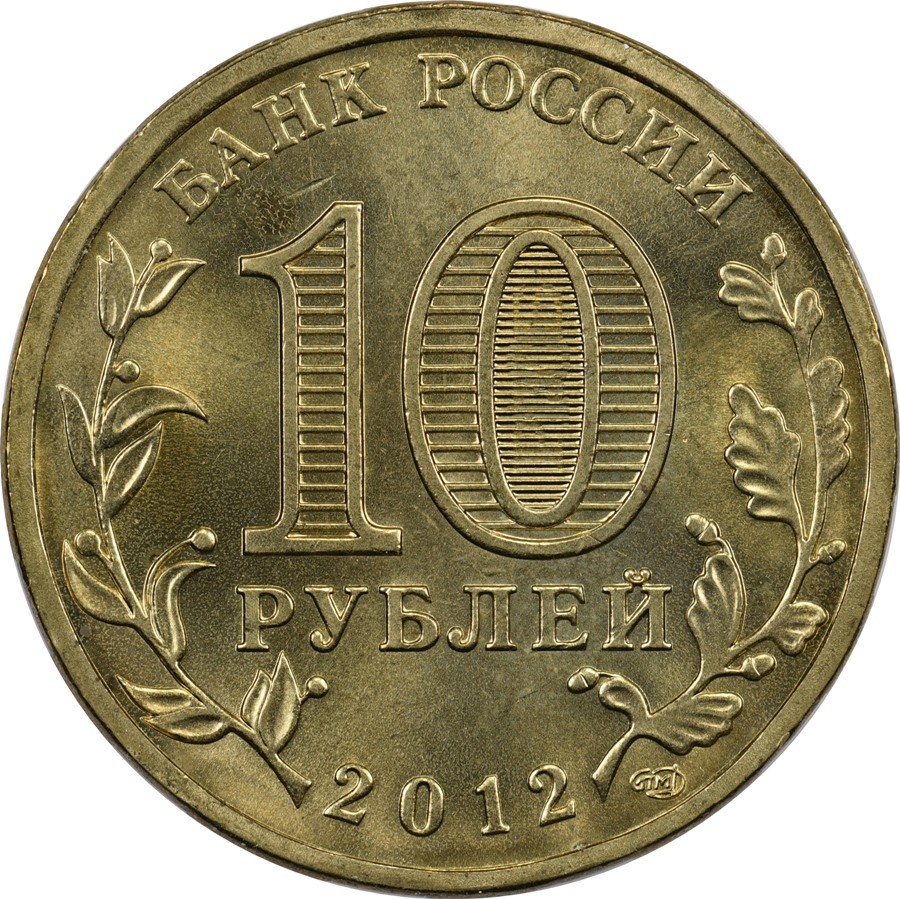 Russia - 10 Roubles - 2012 - Unc - Luga