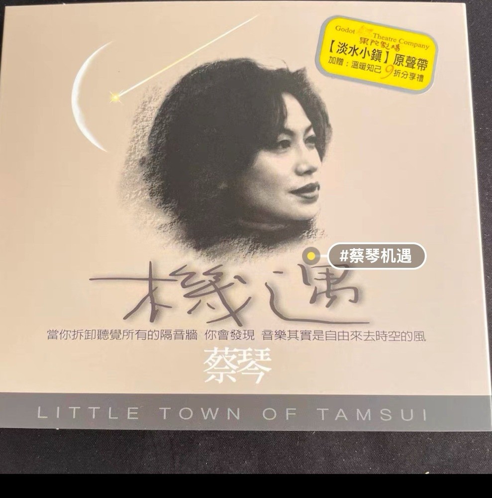 蔡琴機遇淡水小鎮全新未拆封終極靚聲年版CD所有$45以下CD $100四張請信息溝通更優惠截圖給我發新的鏈接給你才下單合拼邮費謝謝