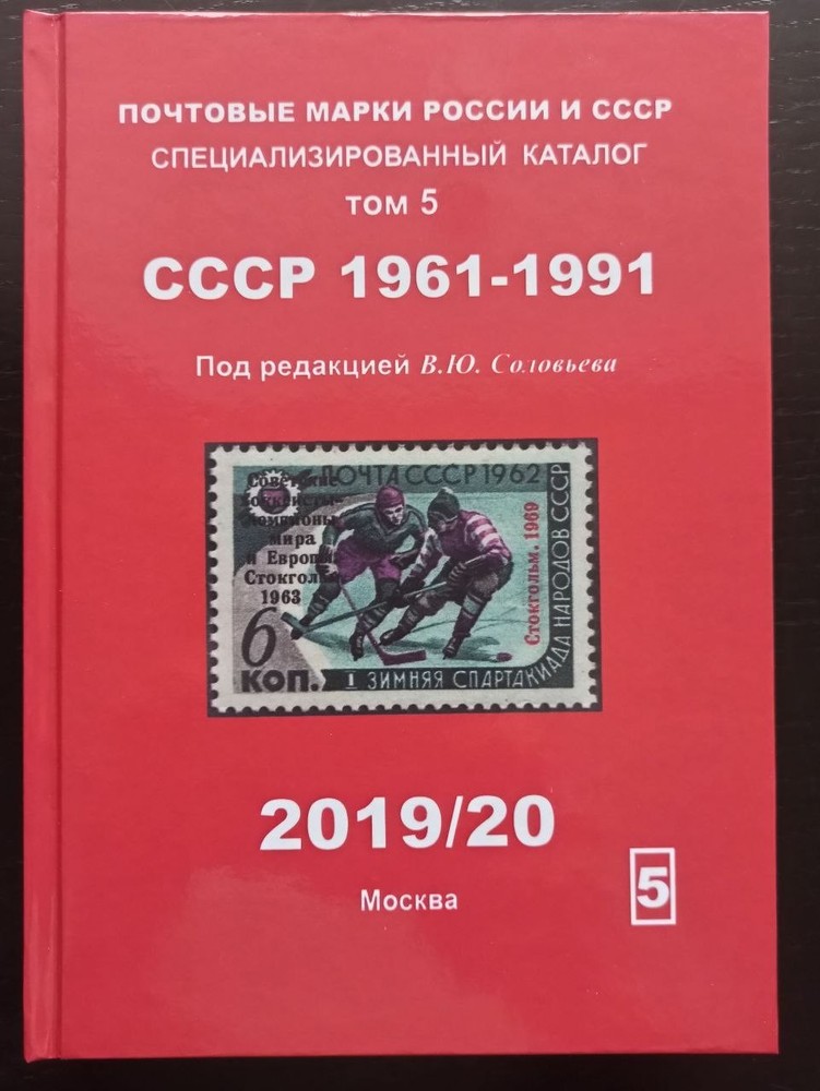 Postage stamps of USSR 1961-1991 Soviet russia Volume 5 Сatalog Book 341