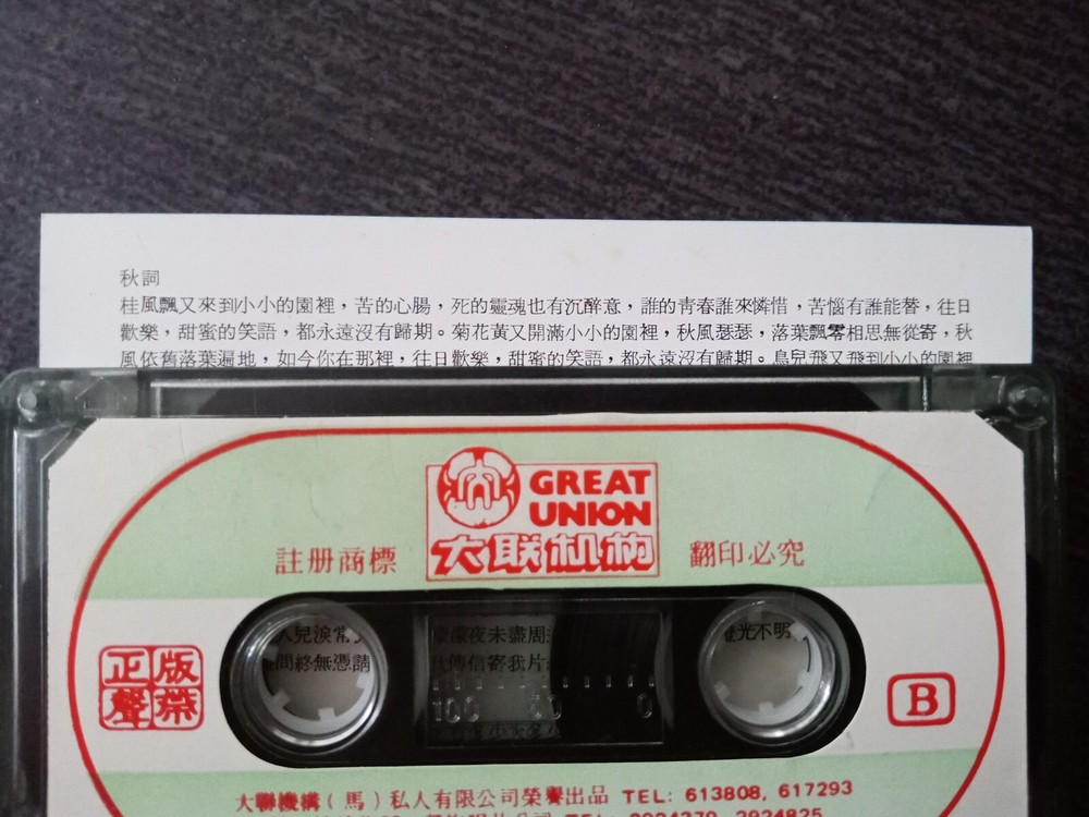 E- 紫薇 =秋词= 马来西亚版磁带 Malaysia Cassette