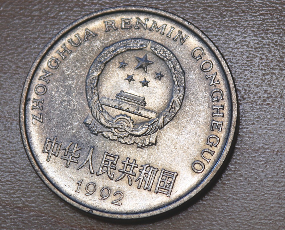 1992 China 1 Yuan