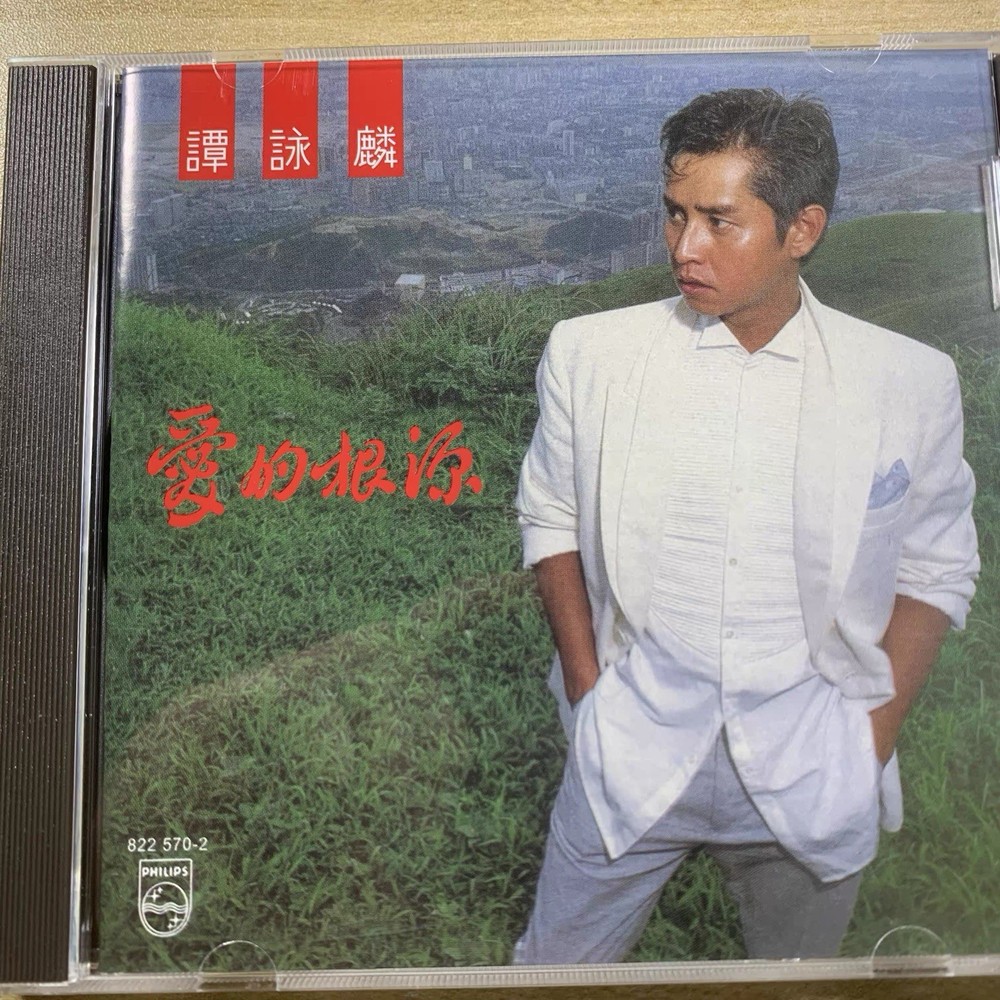 譚詠麟愛的根源1985 年版CD所有$45以下CD  $100四張請信息溝通更優惠截圖給我發新的鏈接給你才下單合拼邮費謝謝