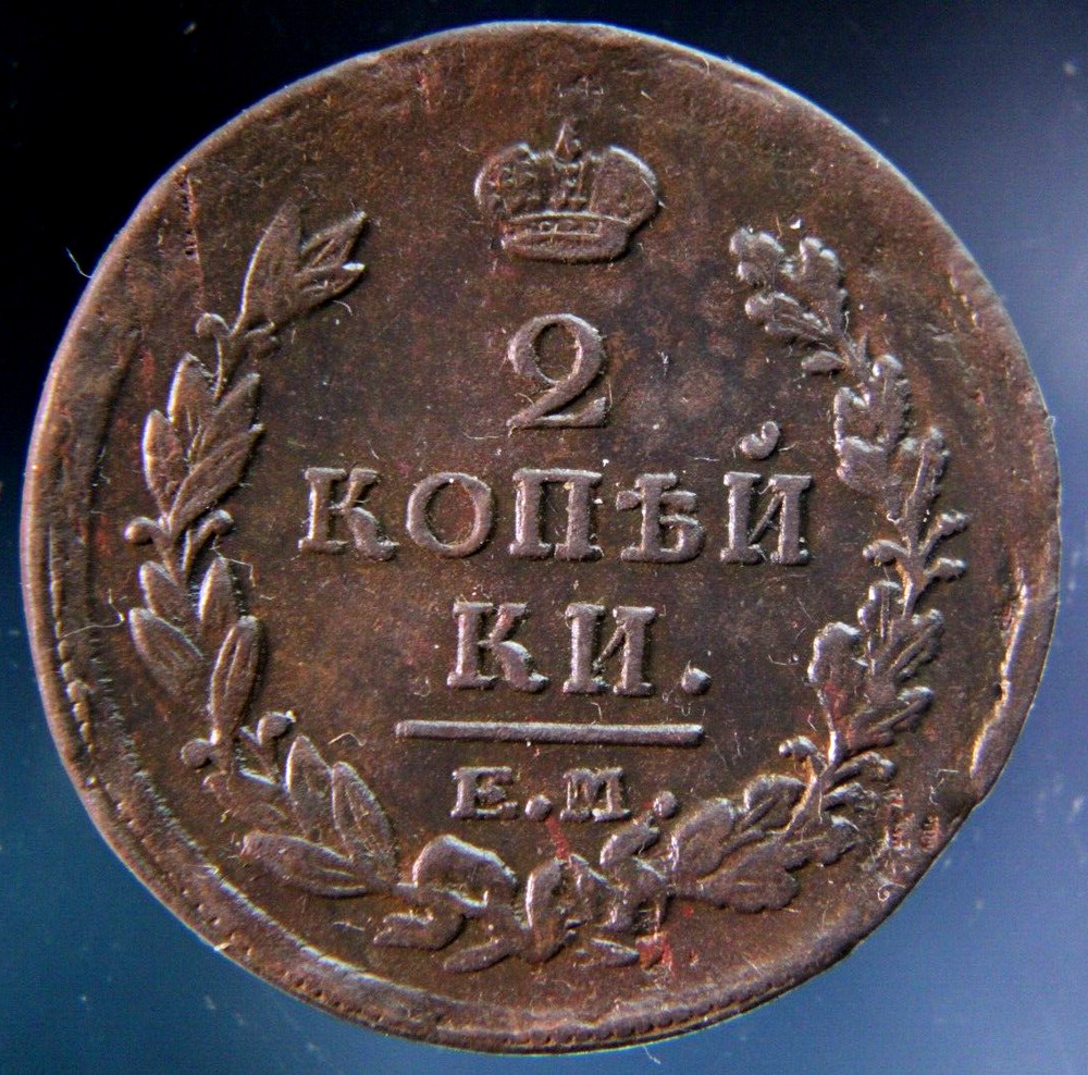 Russia, 2 kopeks, 1820 EM,#2