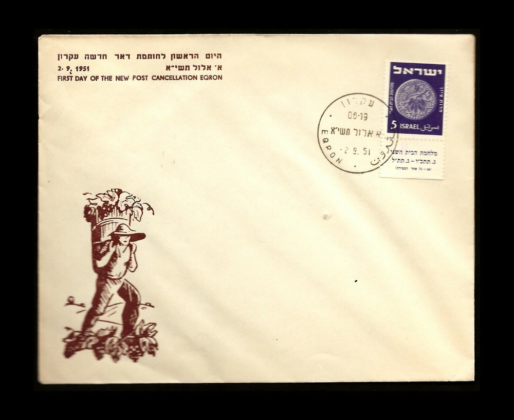ISRAEL 1951 EQRON POST OFFICE OPENING FDC 1