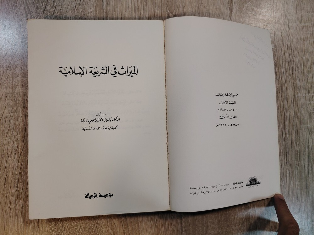 Inheritance Islamic inheritance jurisprudence Fiqh الميراث في الشريعة الأسلامية