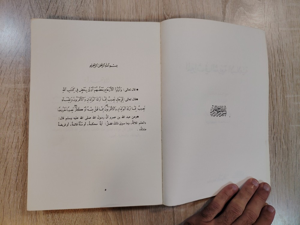 Inheritance Islamic inheritance jurisprudence Fiqh الميراث في الشريعة الأسلامية