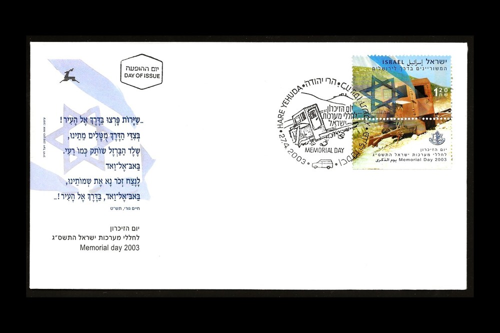 ISRAEL 2003 MEMORIAL DAY #1513 FDC