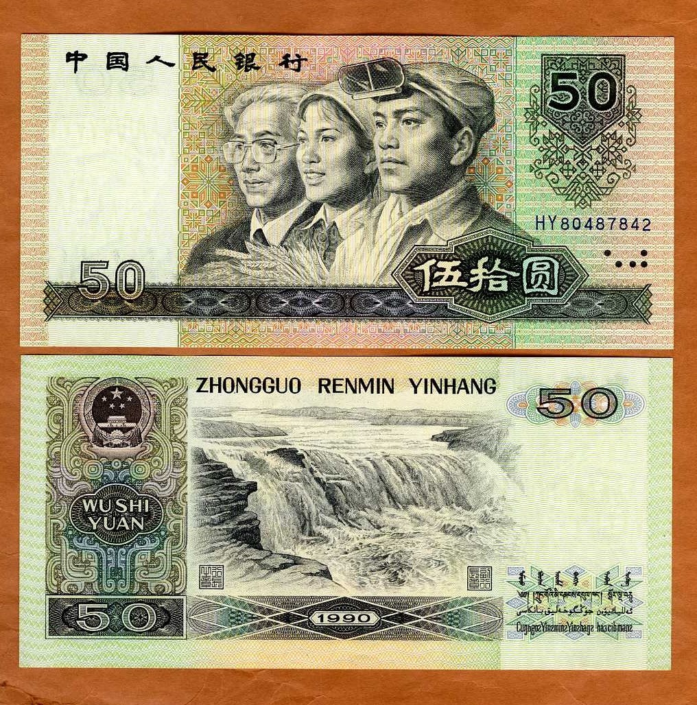 China, 50 Yuan, 1990, P-888b, UNC