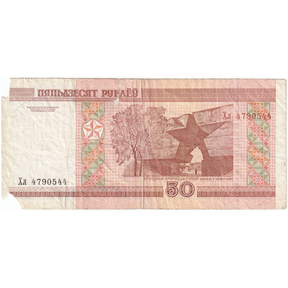 [#335225] Belarus, 50 Rublei, VG