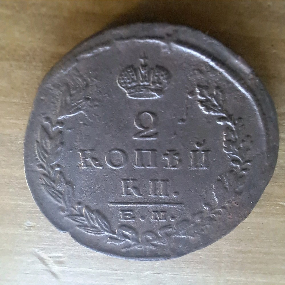 1824 Russia 2 Kopeks E.M./# 347p