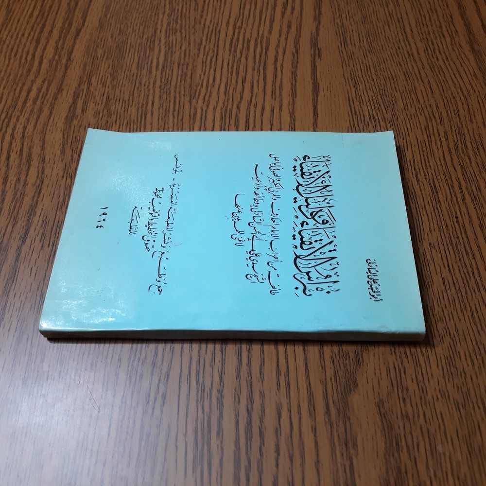 Islamic Arabic Al-Shadhili Sufism نبراس الأتقياء ودليل الأنقياء الشاذلي الصوفية