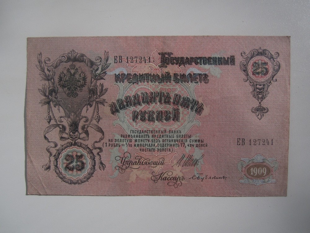 1909 RUSSIA 25 ROUBLES