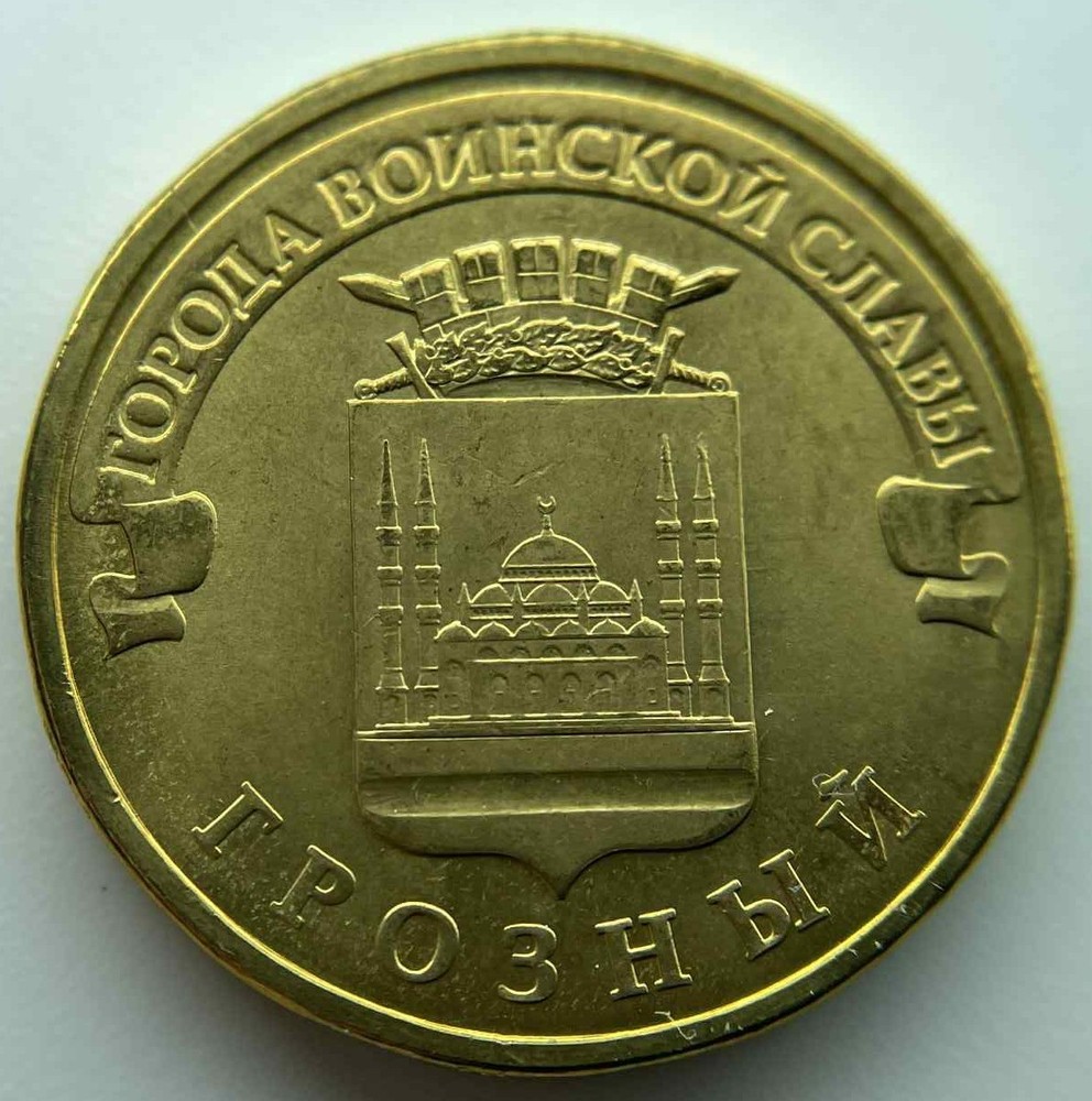 Russia 10 rubles 2015  Grozny