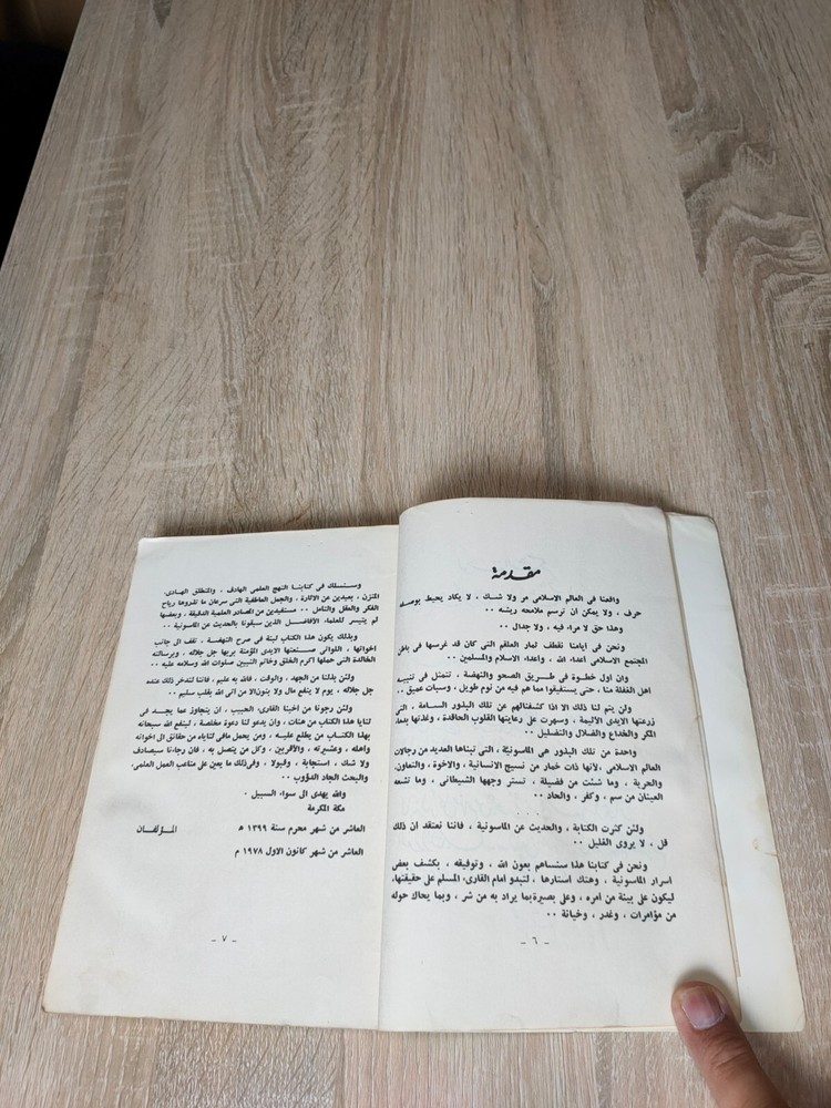 1982 Vintage Arabic Freemasonry Jews الماسونية أخوة البنائين الأحراراليهود