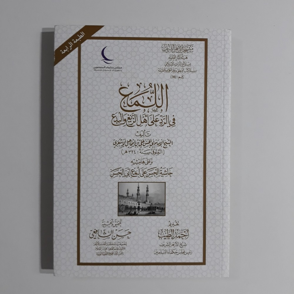 Islamic Mutazilism Theology Islam اللمع في الرد علي أهل الزيغ والبدع علم الكلام