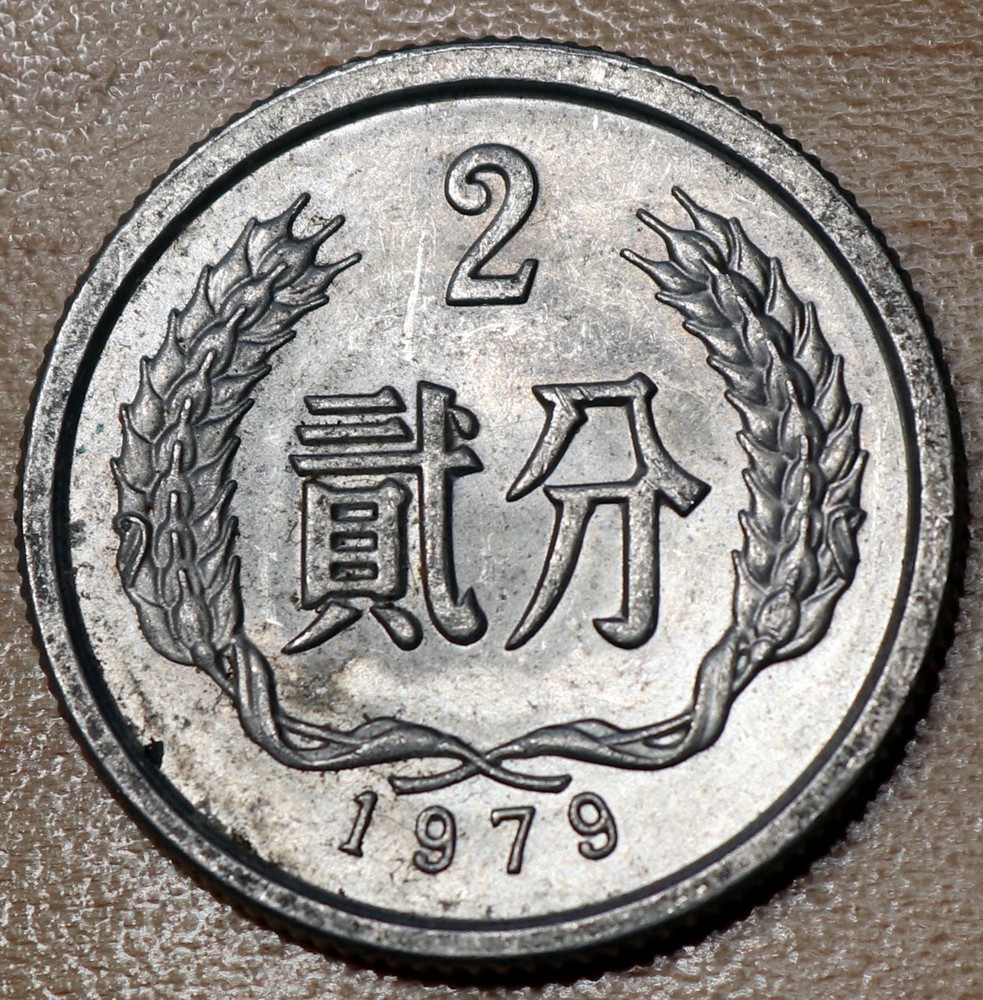 1979 China 2 Fen