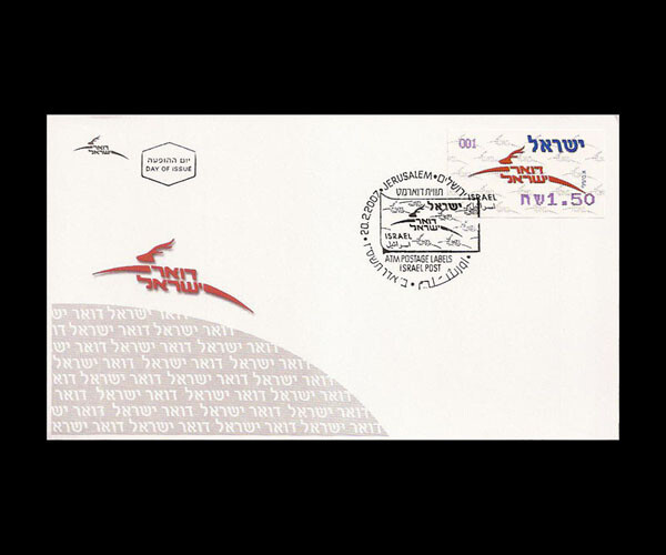 ISRAEL 2007 DOAR YISRAEL ATM MACHINE VENDED STAMP FDC
