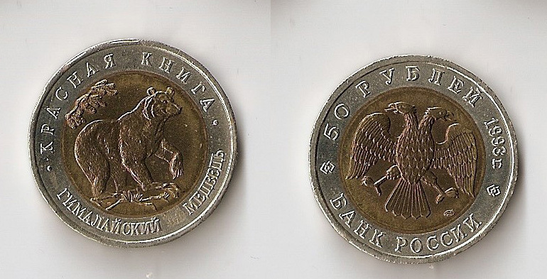 USSR  10 roubles 1993 "Black bear" Red Book
