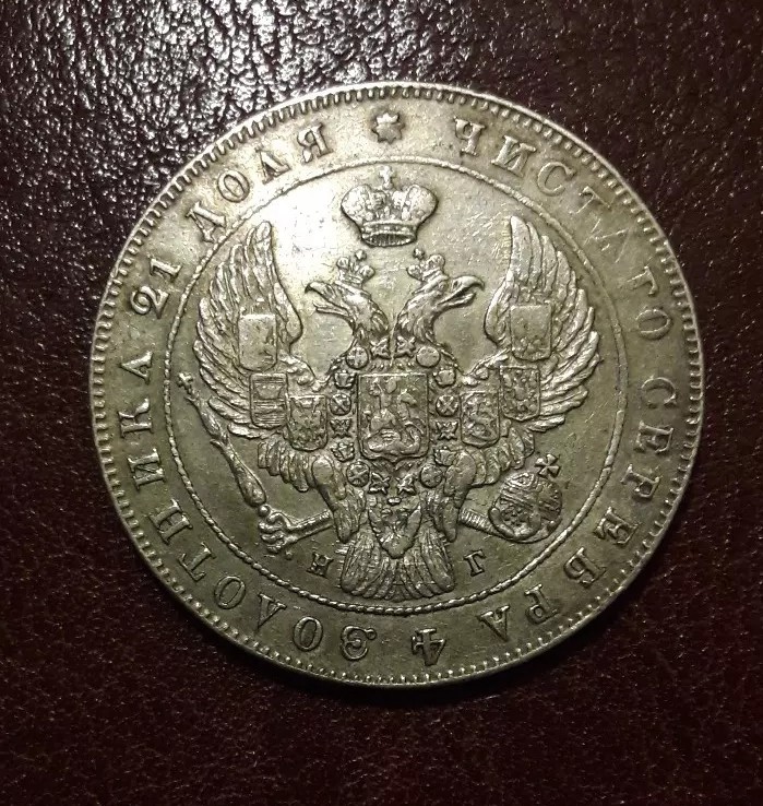 Russia 1841 СПБ НГ Silver Coin ( Rouble )