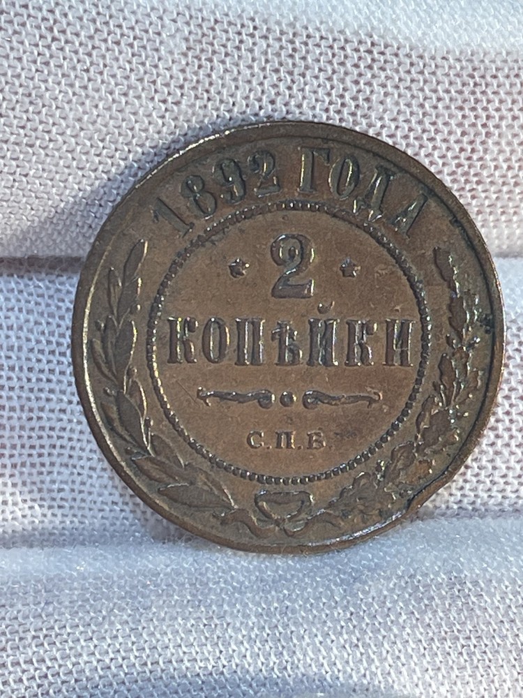 2 Kopek (1892) - SPB