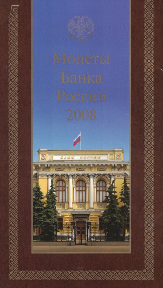 Russia Coin Set 2008