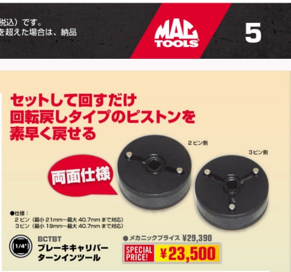 MAC TOOLS BCTBT Brake Caliper Piston Return