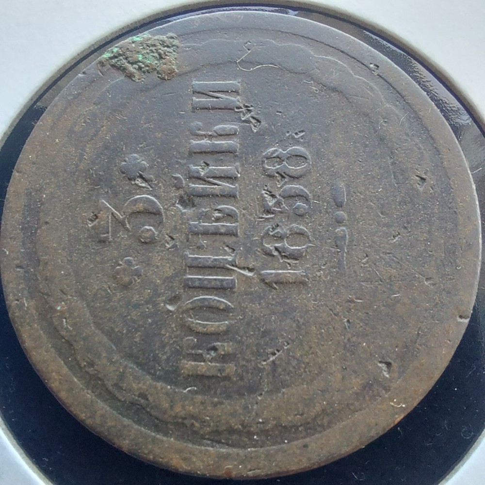 Russia Empire Coins 3 Kopeks 1858.