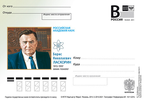 2015 postal stationery, Russia B. H. Laskorin (1915-1997), chemical technologist