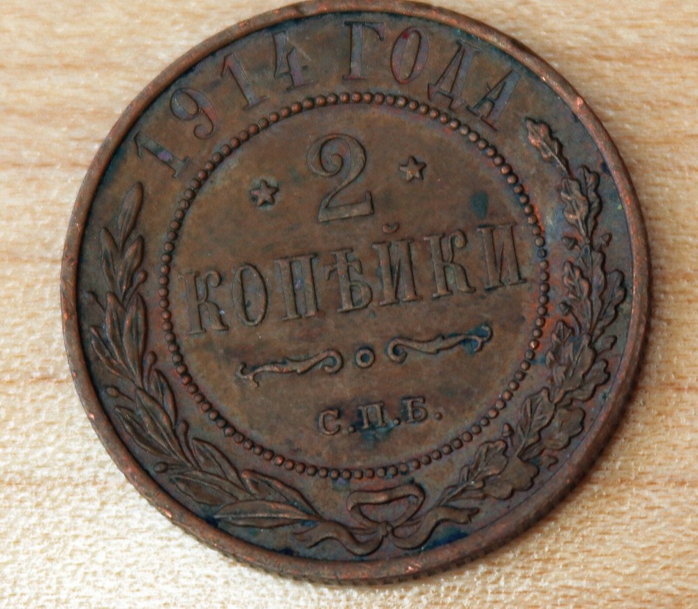 1914 Russia 2 Kopeks