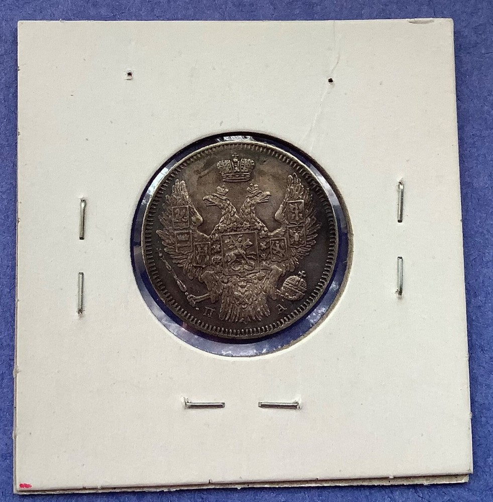 1847 20 kopeks Russia silver