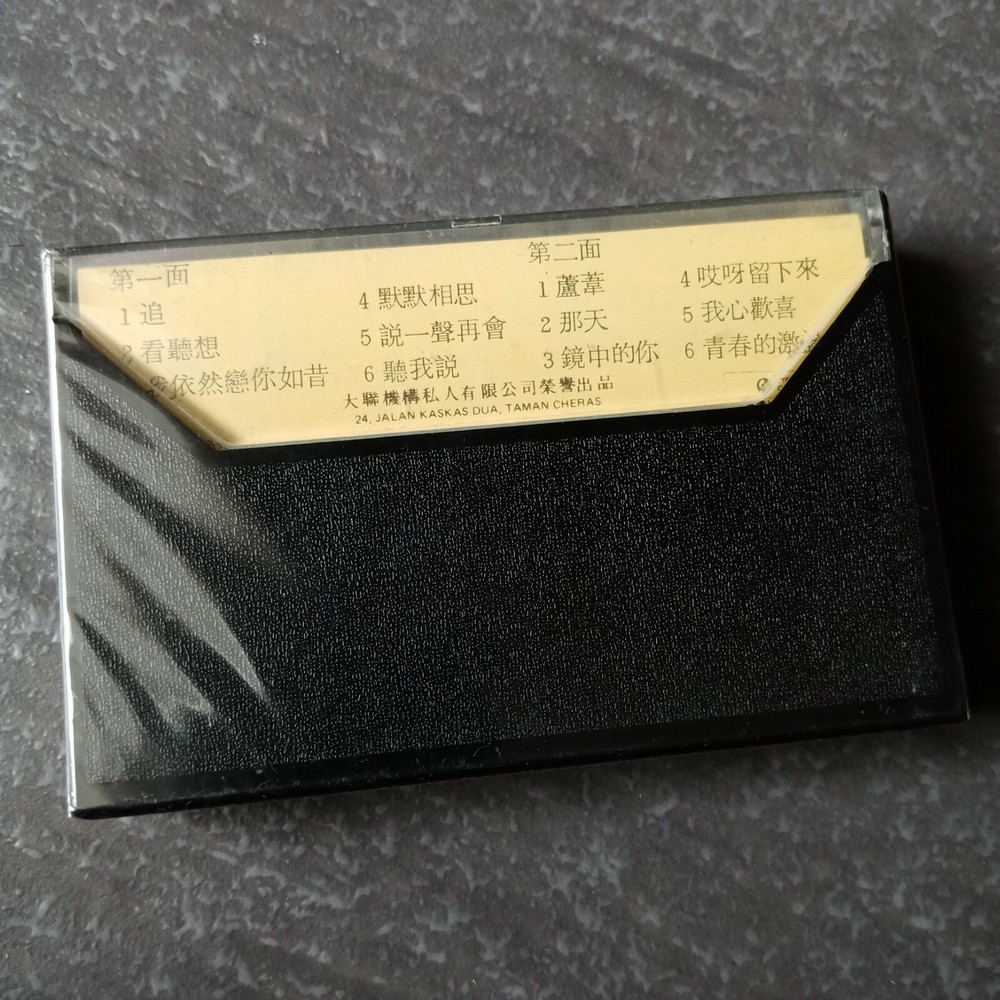 B1 - 周思洁 =芦苇= 马来西亚版 磁带 未拆 Malaysia Cassette sealed