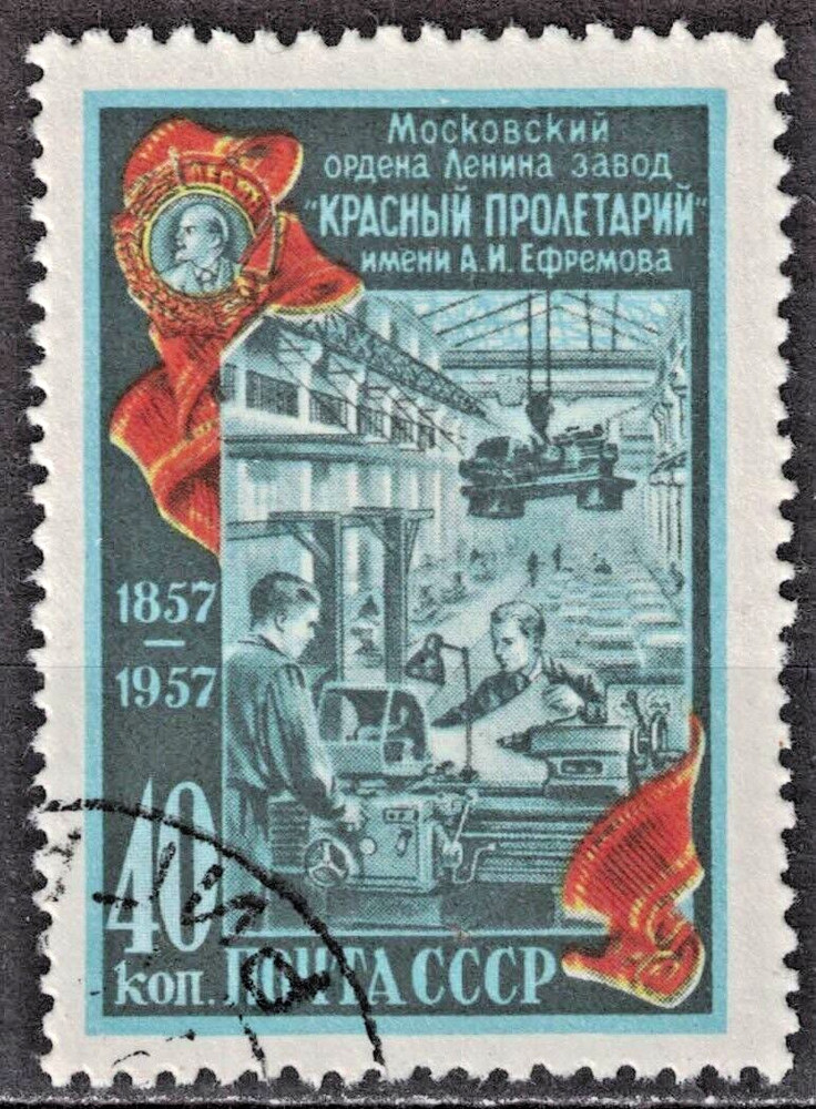 RUSSIA,USSR:1957 SC#1915 Used Moscow Machine Works centenary AR887