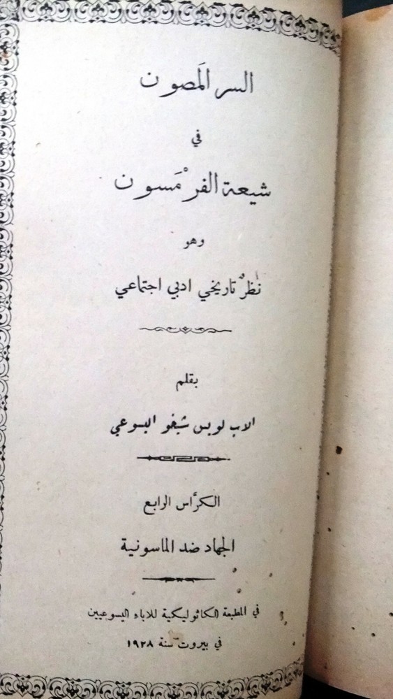 كتاب السر المصون شيعة الفرمسون لويس شيخو ماسونية Mason Lebanese Arabic Book 1910