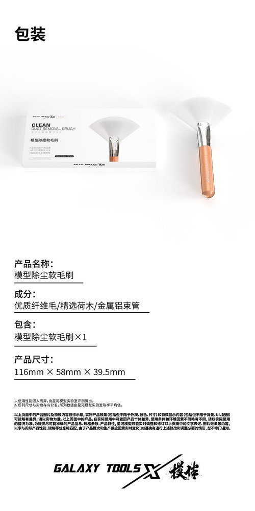 Galaxy Model: Dust Removal Brush - Cleaning & Dusting - T07A12