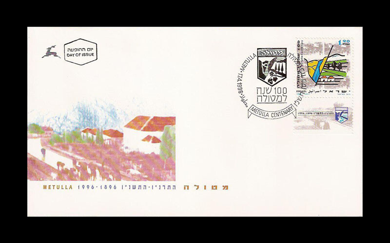 ISRAEL 1996 METULLA CENTENARY #1273 FDC
