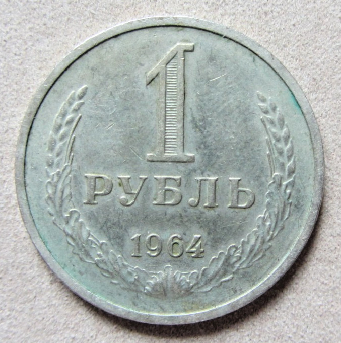 Soviet Union 1 Rouble 1964 Circulated Coin VF
