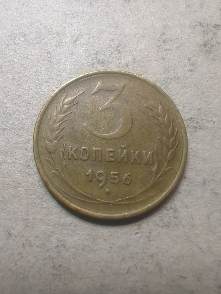 Soviet Union 3 kopecks 1956/25179